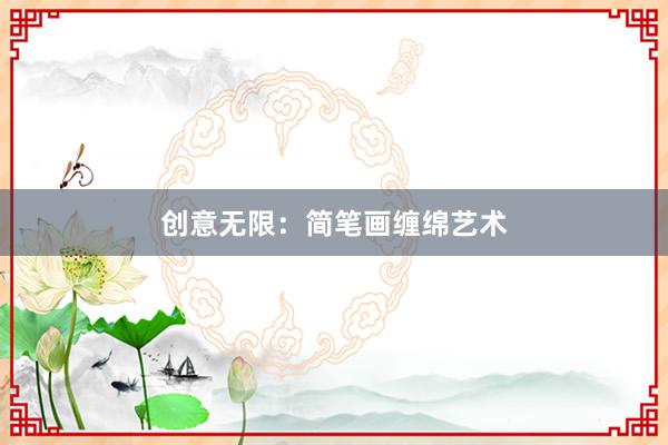 创意无限：简笔画缠绵艺术