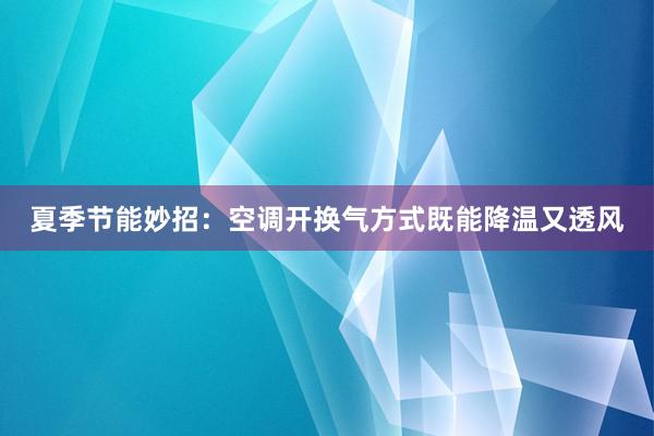 夏季节能妙招：空调开换气方式既能降温又透风